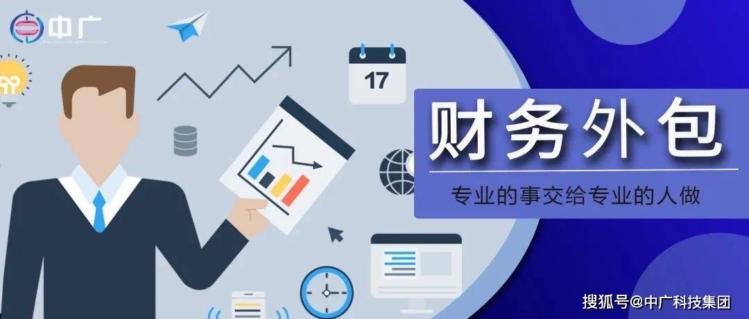 一文了解財務外包 為什么越來越多的企業選擇它？