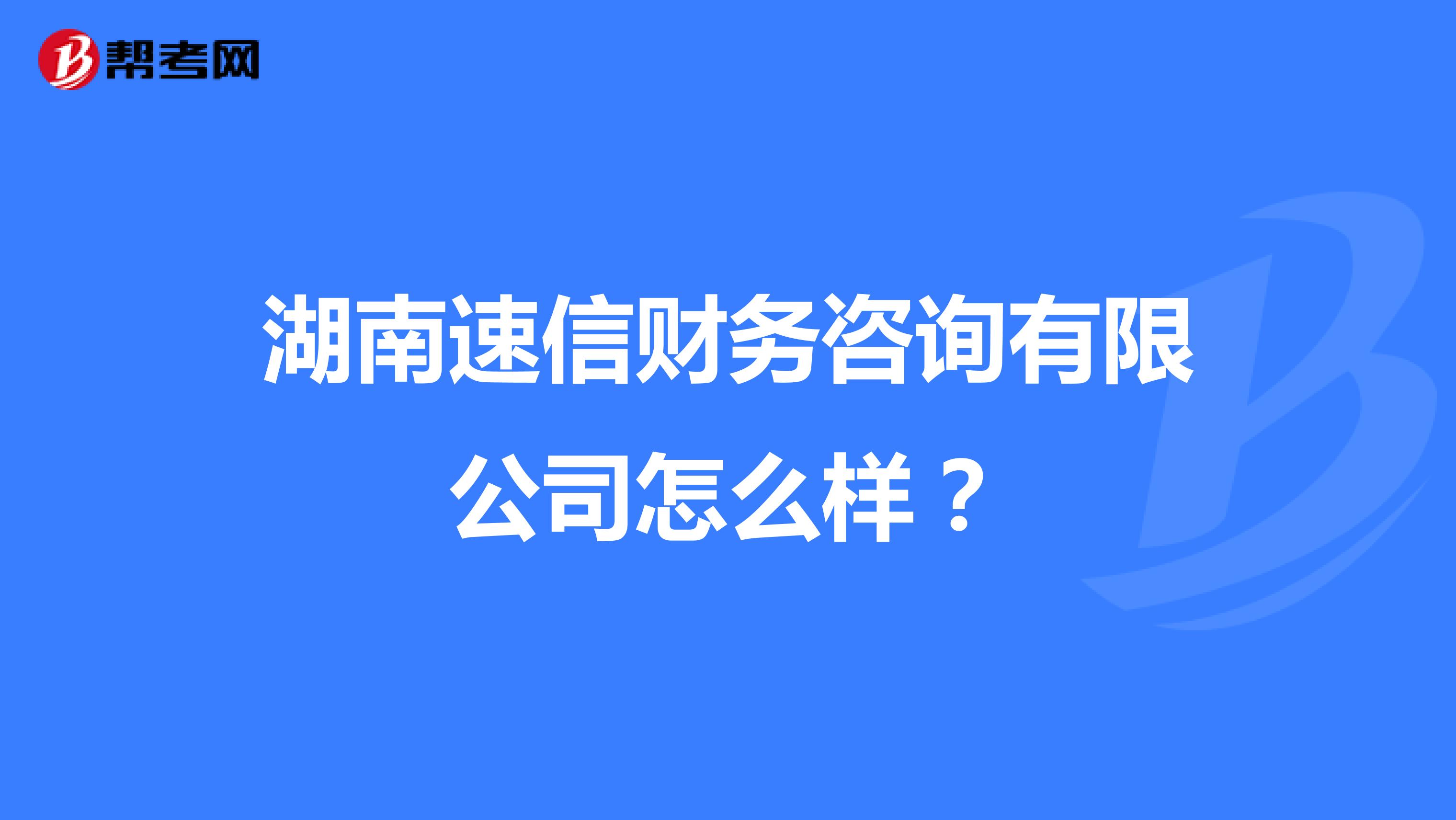 湖南速信財務咨詢怎么樣？深度解析其服務與口碑